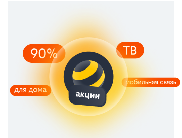 акции билайн в посёлке ВНИИССОК